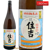 特別純米酒 超辛口 銀住吉 +7 1800ml 山形県 樽平酒造 日本酒