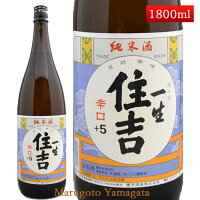 純米酒 一生 住吉 +5 1800ml 山形県 樽平酒造 日本酒