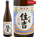 純米酒 一生 住吉 +5 720ml 山形県 樽平酒造