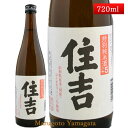 特別純米酒 住吉 こしひかり +5 720ml 山形県 樽平酒造 日本酒