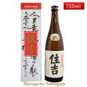 特別純米原酒 銀住吉 樽酒 720ml 山形県 樽平酒造 日本酒