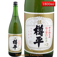 特別純米酒 極上 銀樽平 樽酒 1800ml 山形県 樽平酒造