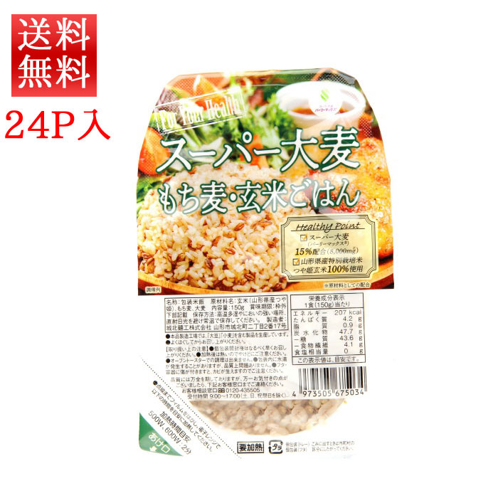 スーパー大麦 もち麦 玄米ごはん 150g x 24パック 送料無料 山形県産つや姫使用 城北麺工
