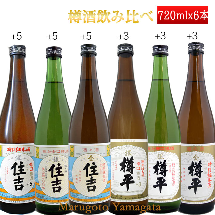 樽酒 日本酒 辛口 樽酒 飲み比べ セット 住吉＆樽平 特別純米 720ml×6本 セット おつまみつき 山形県 樽平酒造