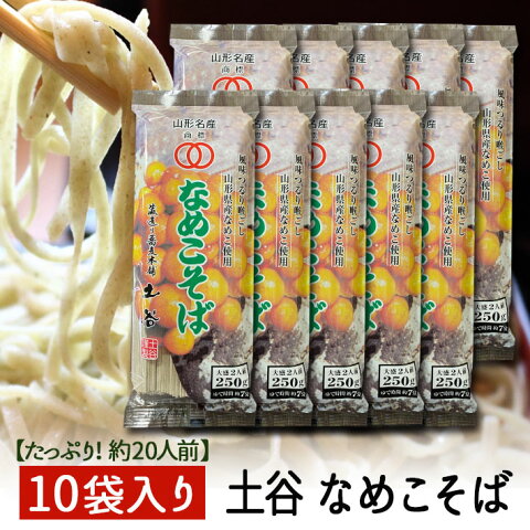 そば 乾麺 蔵造り　なめこそば　250g x10袋入 20食分 送料無料 蔵造り本舗 土谷 巣篭もり 常備食