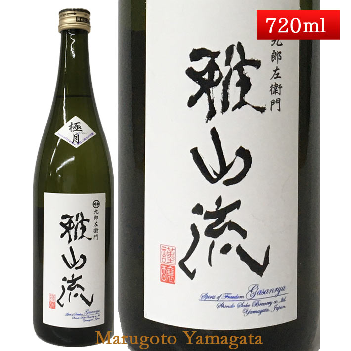 雅山流 極月 袋取り 純米大吟醸 720ml 新藤酒造 山形