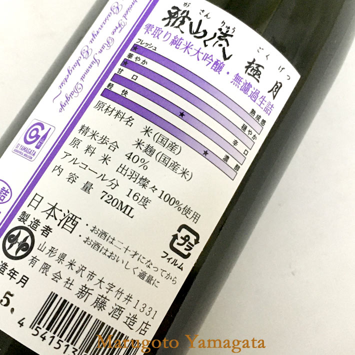 雅山流 極月 袋取り 純米大吟醸 720ml ...の紹介画像2