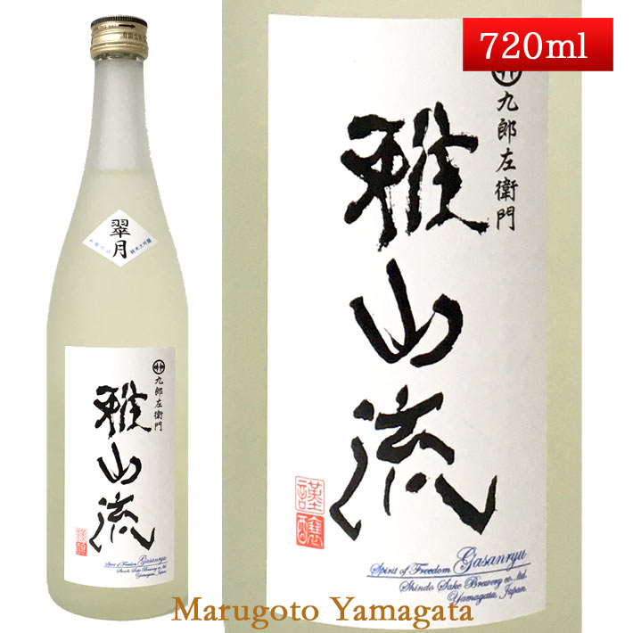 雅山流 翠月 無濾過 純米大吟醸 生詰 720ml 新藤酒造 山形 日本酒 クール便 1