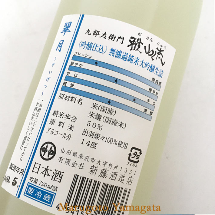 雅山流 翠月 無濾過 純米大吟醸 生詰 720ml 新藤酒造 山形 日本酒 クール便 2