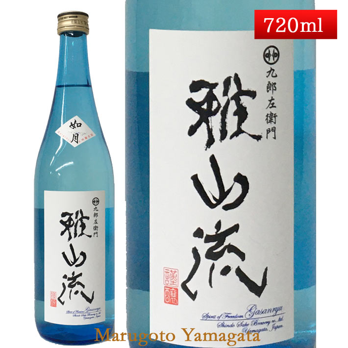 雅山流 如月 無濾過 大吟醸 生詰 720ml 新藤酒造 山形 日本酒 クール便