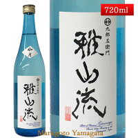 雅山流 如月 無濾過 大吟醸 生詰 720ml 新藤酒造 山形 日本酒 クール便