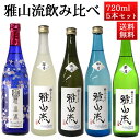 日本酒 飲み比べセット 雅山流 720ml x 5本 送料無料 新藤酒造 山形 日本酒 クール便