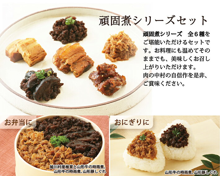 お中元 夏ギフト お肉屋さんのお惣菜セット 豚の角煮 焼豚 しぐれ煮 頑固煮シリーズセット 山形市 肉の中村 送料無料 yamagatamaru-10007137 まるごと山形 サンプル画像2
