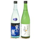 日本酒 飲み比べ 夏のお酒 東の麓 720ml 2本 セット 山形県南陽市 東の麓酒造