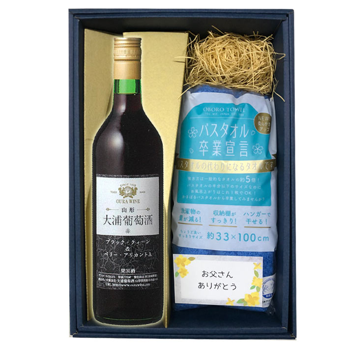タオルと赤ワイン 辛口 セット 送料無料 大浦葡萄酒