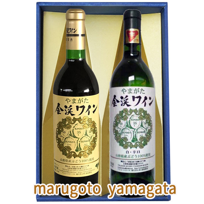 楽天まるごと山形赤白ワイン 720mlx2本セット 金渓赤辛口x金渓白辛口 送料無料 佐藤ぶどう酒 金渓ワイン グランメゾン東京 GI YAMAGATA GI山形 山形ワイン 日本ワイン 国産ワイン 南陽市 バレンタイン 母の日