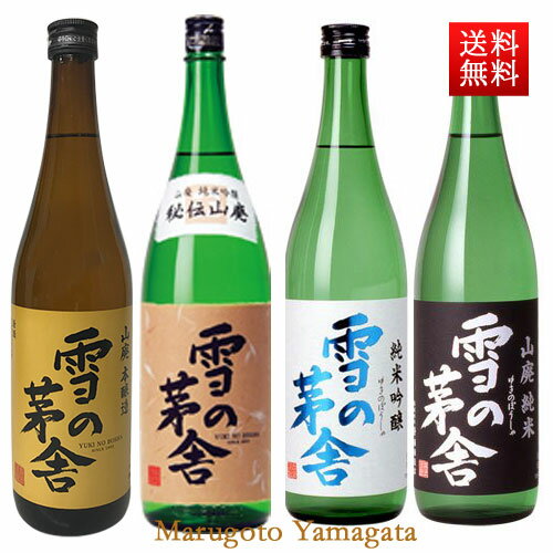 敬老の日 ギフト プレゼント 雪の茅舎 日本酒 飲み比べセット 720ml x4本セット 送料無料