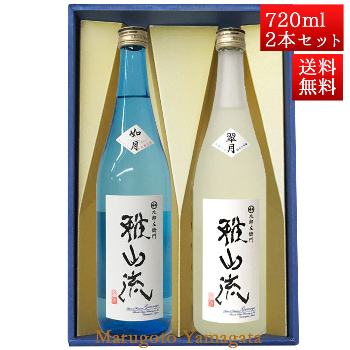 日本酒 飲み比べセット 雅山流 720ml 2本 如月＆ 翠月 山形 新藤酒造 九郎左衛門