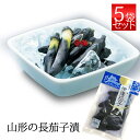 伊達 なす 茄子 浅漬 120g 5袋セット 三奥屋 山形の漬物 クール便 夏季限定