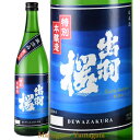 出羽桜 特別本醸造 蔵涼み 720ml 日本酒 山形