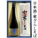 御中元 夏ギフト そばと日本酒 ギフトセット 楯野川 純米大吟醸 凌冴 辛口 720ml と 寒ざらしそば 乾麺 3袋 6人前 山形の地酒 蕎麦