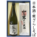 そばと日本酒 ギフトセット 東の麓 天弓 白雨 純米720ml と 山めん寒ざらしそば 乾麺 3袋 6人前 山形の地酒