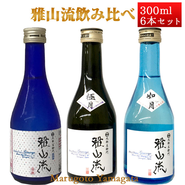 スパークリング日本酒 日本酒 飲み比べセット 雅山流 300ml x 6本 極月・如月・スパークリング 送料無料 新藤酒造 山形 日本酒 クール便