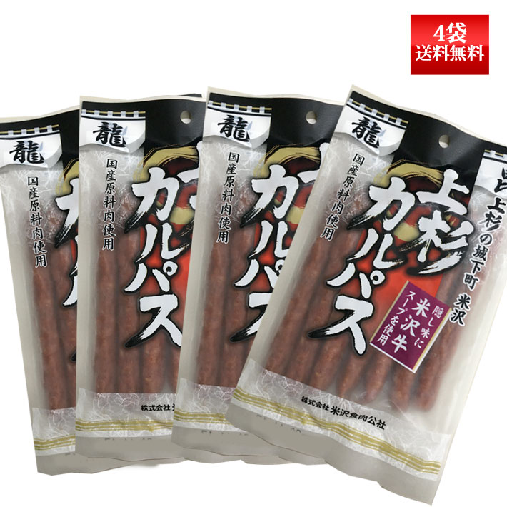 上杉カルパス 150g 4袋 ネコポス送料無料米沢食肉公社 おつまみ 山形のサムネイル