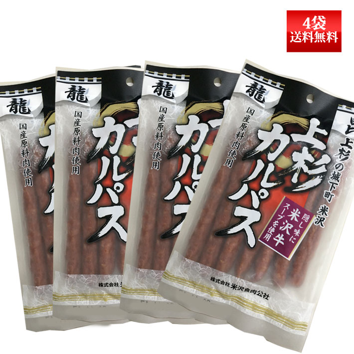 上杉カルパス 150g 4袋 ネコポス送料無料米沢食肉公社 おつまみ 山形