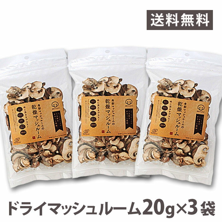 父の日 プレゼント 国産ドライマッシュルーム（スライス）20g 山形県産 3袋セット ネコポス送料無料 日持ち 麩篭り 常備食 家ごはん