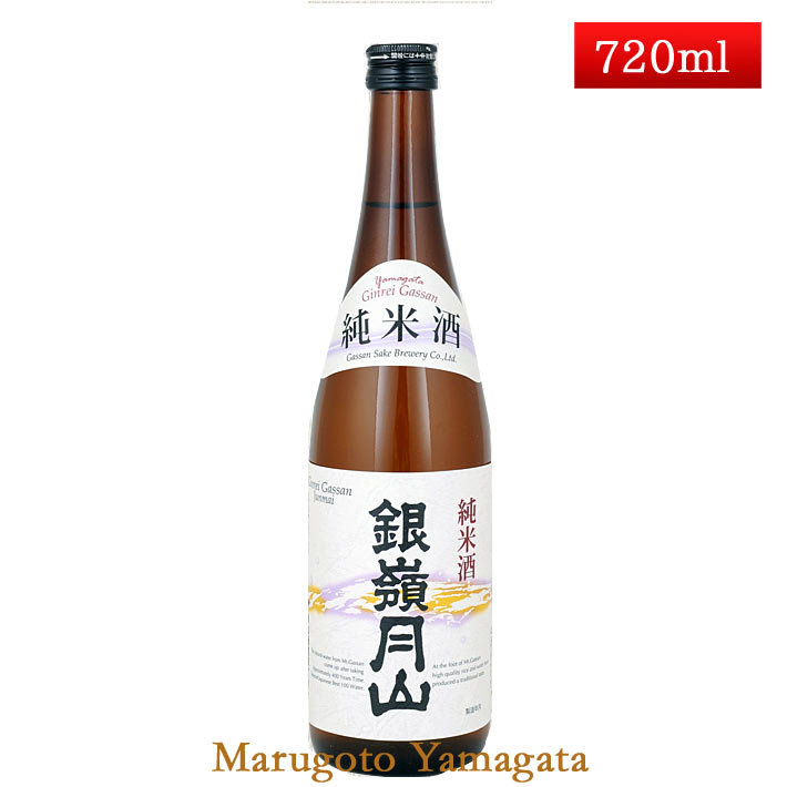 銀嶺月山 純米 720ml 日本酒 山形の地酒