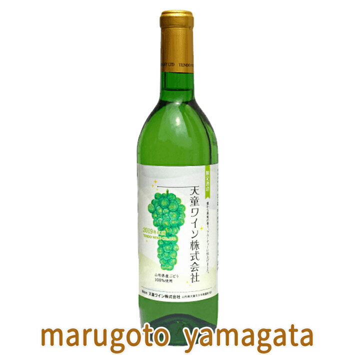 白ワイン 天童ワイン 2025年 新酒 白やや甘口720ml ヌーボー ヌーヴォー ワイン 山形 GI山形 GI YAMAGATA