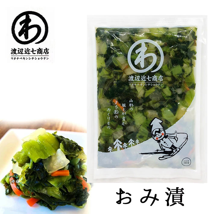 漬物 おみ漬 180g 渡辺近七商店 山形の漬物 クール便