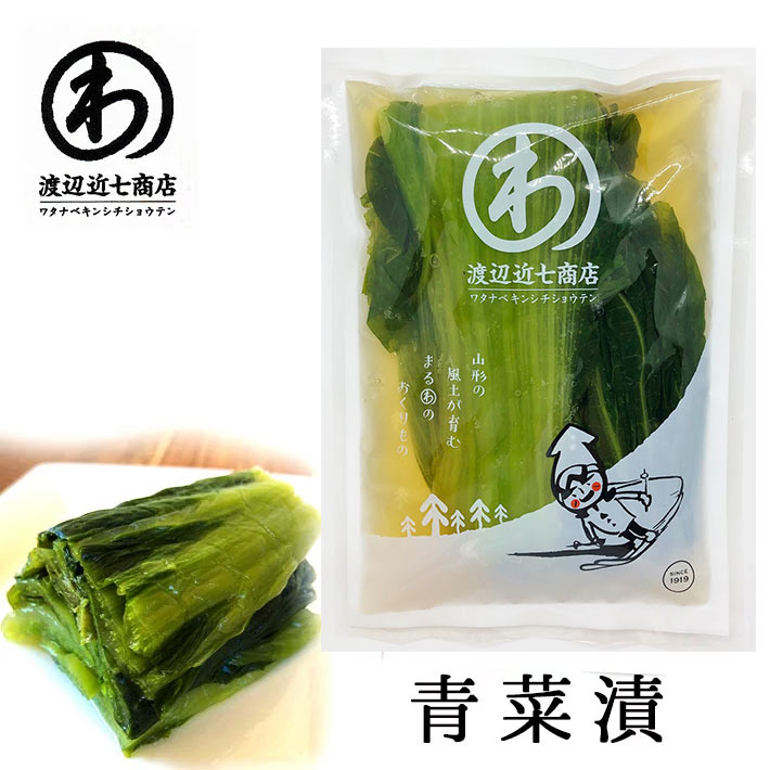 漬物 青菜漬 180g 渡辺近七商店 山形の漬物 クール便