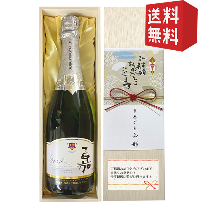 桐箱入れ 熨斗付き スパークリングワイン 高畠ワイナリー 嘉 スパークリングシャルドネ 750ml 結婚祝 誕生日 御祝に