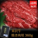 米沢牛 焼肉用 約360g 送料無料 米沢食肉公社 山形