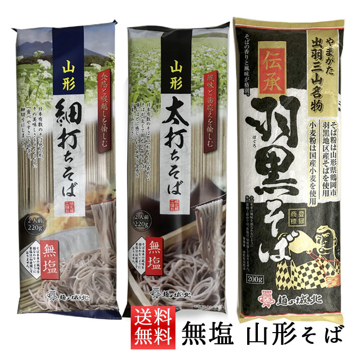 父の日 プレゼント 乾麺 無塩 そば 食べ比べ 山形 伝承羽黒そば 太打ちそば 細打ちそば 3袋 城北麺工 ネコポス送料無料 山形 乾麺 年越..