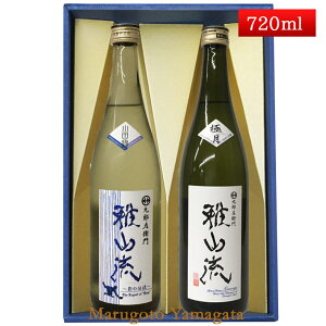 日本酒 飲み比べセット 雅山流 720ml 2本 影の伝説 山田錦 ＆ 極月 山形 新藤酒造 九郎左衛門