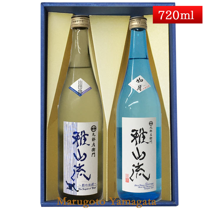 日本酒 飲み比べセット 雅山流 720ml 2本 影の伝説 山田錦 ＆ 如月 山形 新藤酒造 九郎左衛門