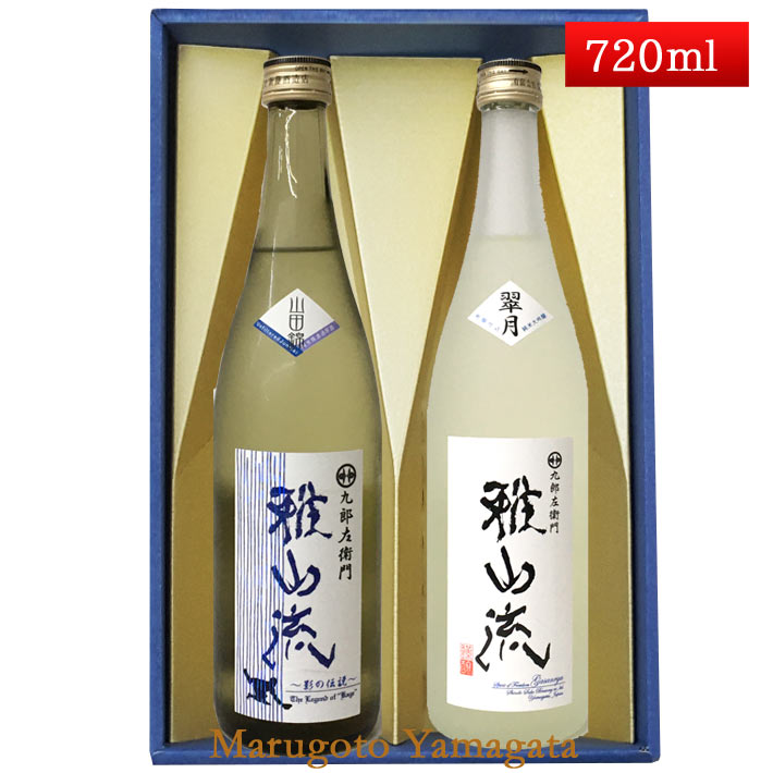 日本酒 飲み比べセット 雅山流 720ml 2本 影の伝説 山田錦 ＆ 翠月 山形 新藤酒造 九郎左衛門