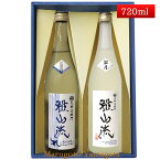 日本酒 飲み比べセット 雅山流 720ml 2本 影の伝説 山田錦 ＆ 翠月 山形 新藤酒造 九郎左衛門