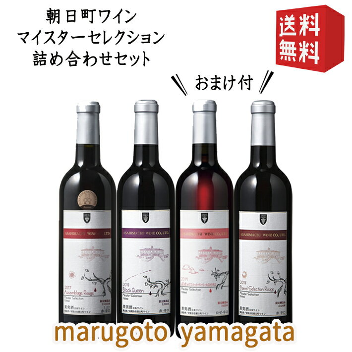朝日町ワイン マイスターセレクションシリーズ 720mlx4本セット おまけ付き 送料無料 GI YAMAGATA GI山形 山形ワイン 日本ワイン 国産ワイン