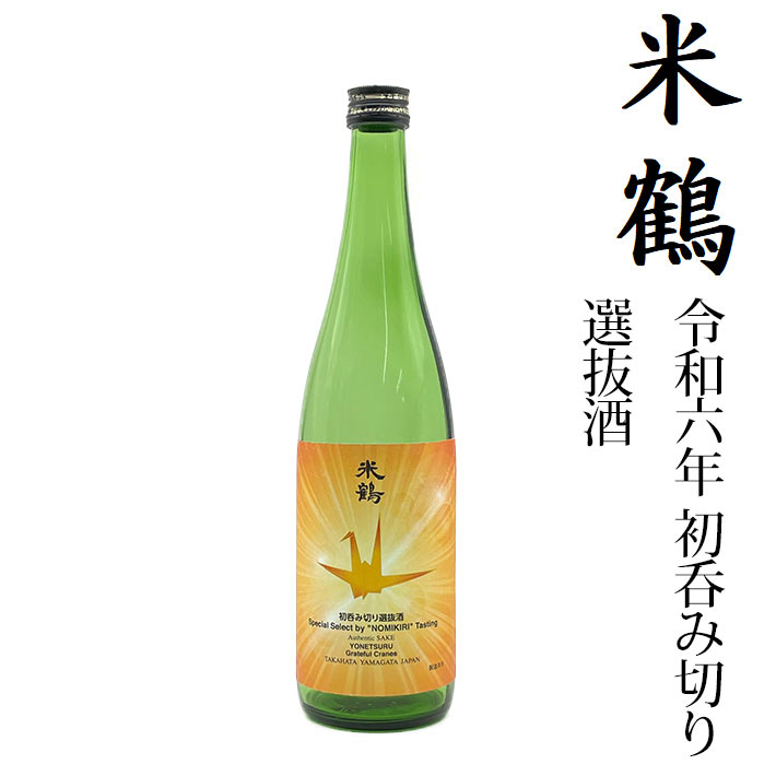 商品説明■　杜氏より皆様へ今年の初呑み切りは最初5種類のお酒から3種類が選ばれ、決選投票ではダントツでこのお酒が選ばれました。 米鶴は2022〜23年は全国新酒鑑評会金賞受賞、IWC（インターナショナルワインチャレンジ）でトロフィー受賞、ワ...