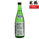 米鶴 純米吟醸 34号仕込み 720ml 生酒 化粧箱なし 日本酒 山形 地酒 新酒