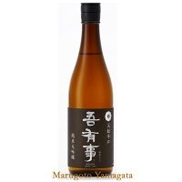奥羽自慢 吾有事(わがうじ) 純米大吟醸 尖鋭辛口 720ml 山形の日本酒