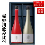 日本酒 楯野川 飲み比べ セット 純米大吟醸 楯野川無我レッド x ゴールド 720ml 2本セット 山形 地酒