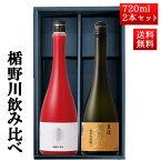 日本酒 楯野川 飲み比べ セット 純米大吟醸 楯野川無我レッド x 主流 720ml 2本セット 山形 地酒