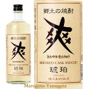 爽 琥珀 720ml 金龍焼酎 長期熟成酒 山形県酒田市