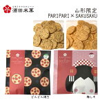 母の日 和菓子 プチお菓子 おしゃれ 酒田米菓 PARIPARI × SAKUSAKU どんどん焼き×梅しそ 2袋セット 山形限定 オランダせんべい ネコポス 送料無料 個包装 チョコ以外