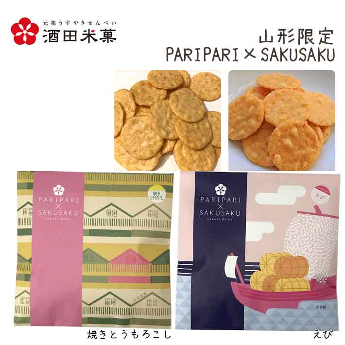 和菓子 プチお菓子 おしゃれ 酒田米菓 PARIPARI × SAKUSAKU 焼きとうもろこし × えび 2袋セット 山形限定 オランダせんべい ネコポス 送料無料 個包装